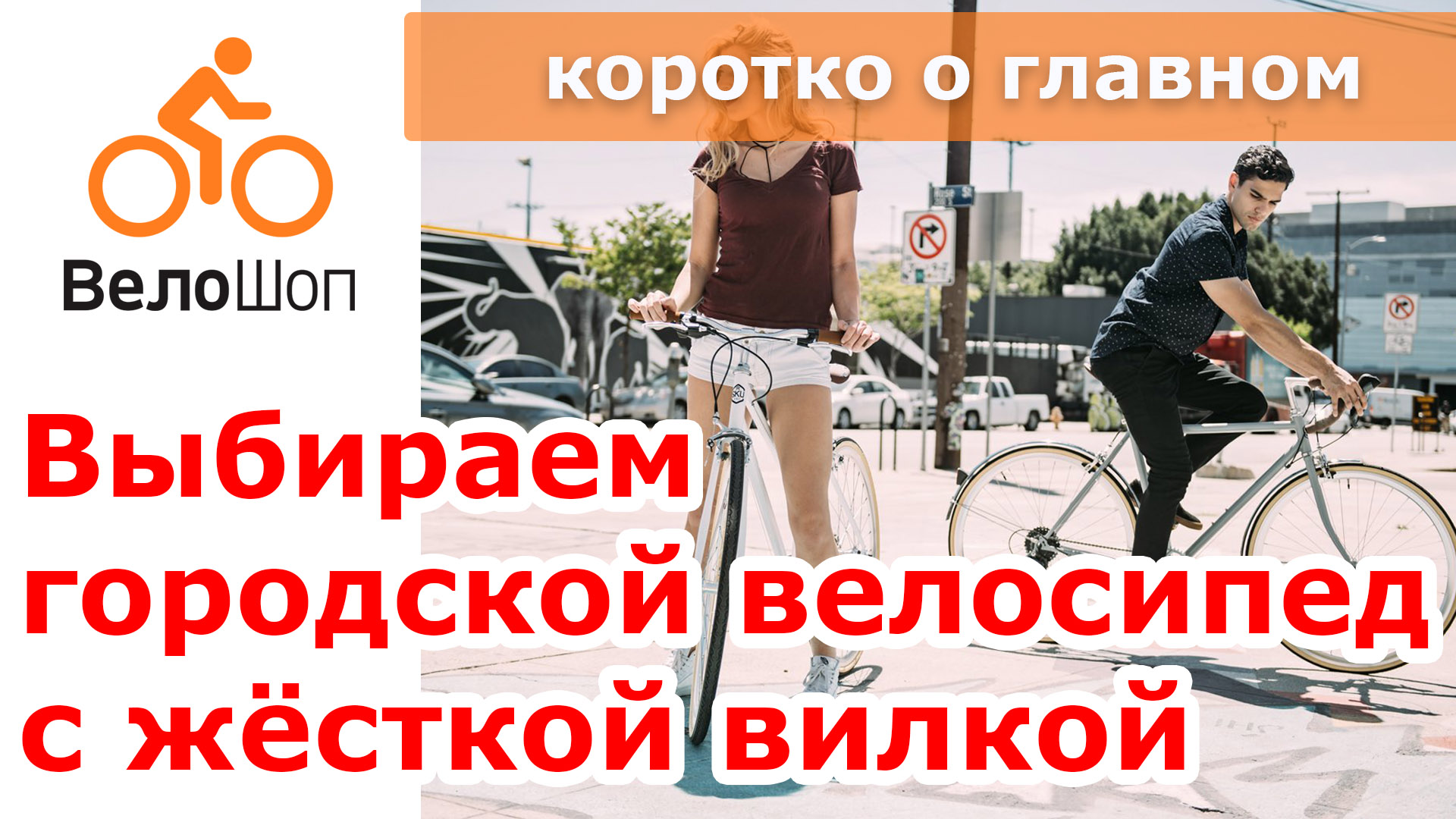 Выбираем городской велосипед с жёсткой вилкой Выбираем городской велосипед с жёсткой вилкой